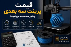 قیمت پرینت سه بعدی