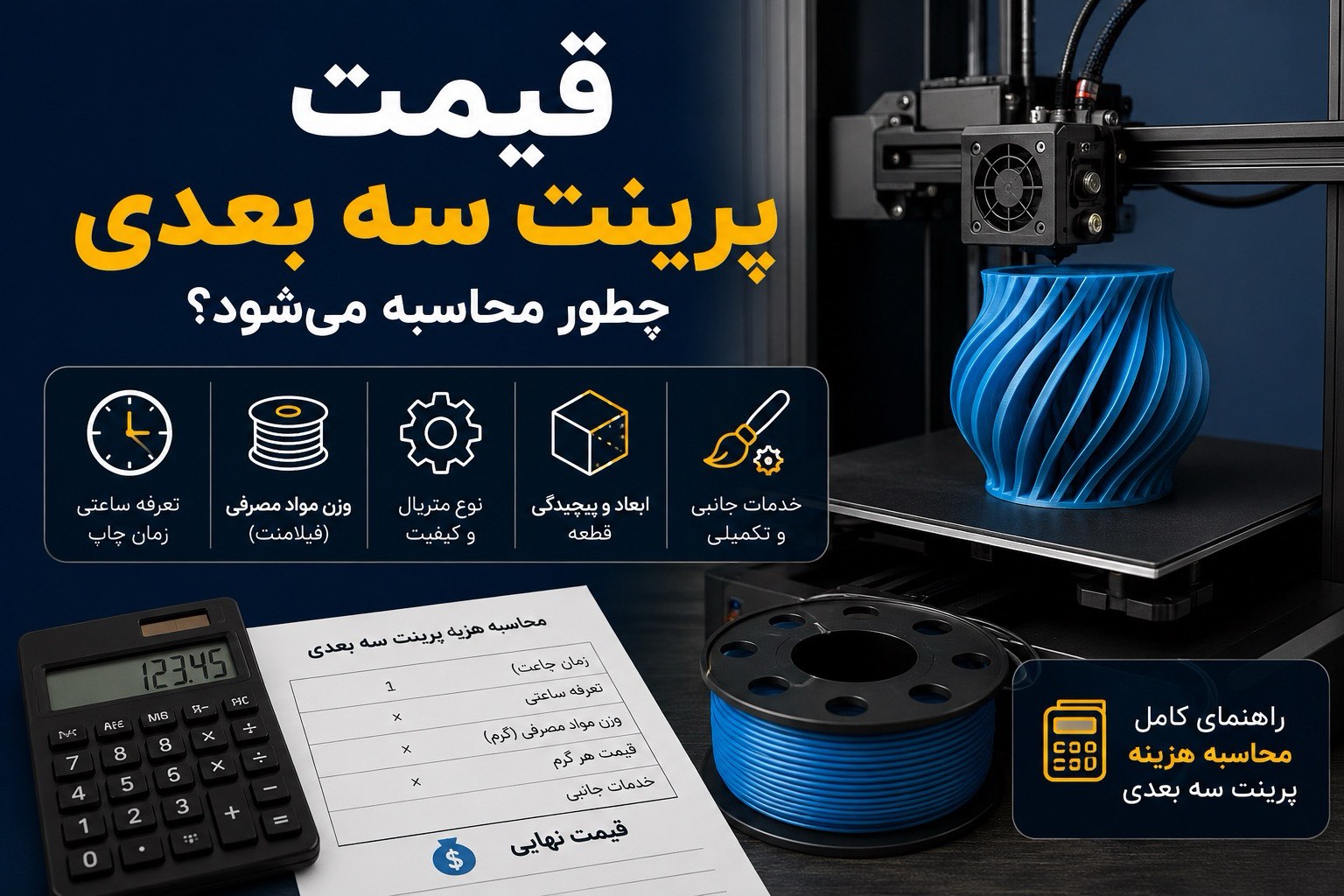 قیمت پرینت سه بعدی